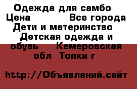 Одежда для самбо › Цена ­ 1 200 - Все города Дети и материнство » Детская одежда и обувь   . Кемеровская обл.,Топки г.